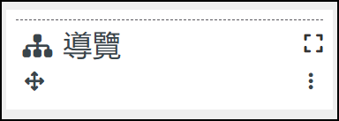 收合區塊畫面