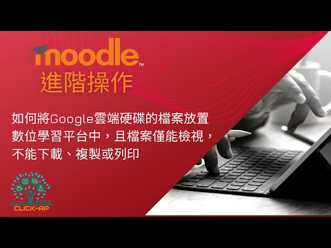 教學影片如何防止用戶下載數位學習平台中的Google雲端硬碟檔案
