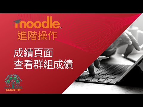 教學影片成績頁面查看群組成績