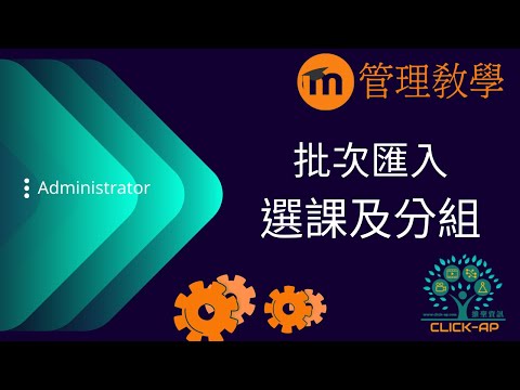 教學影片批次匯入選課及分組