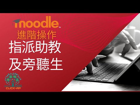 教學影片指派助教及旁聽生