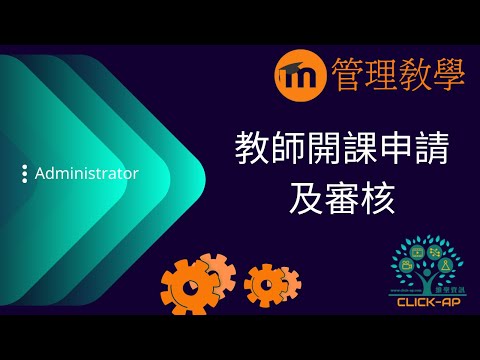 教學影片教師開課申請及審核