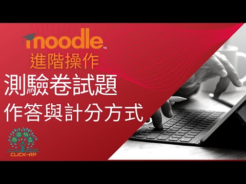 教學影片測驗卷試題的作答與計分方式