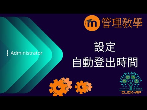 教學影片設定自動登出時間
