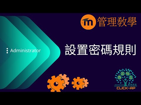 教學影片設置密碼規則