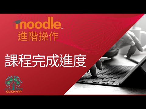 教學影片課程完成進度