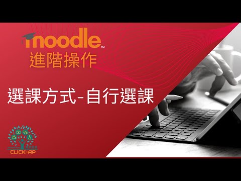 教學影片選課方式自行選課