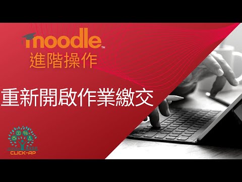 教學影片重新開啟作業繳交