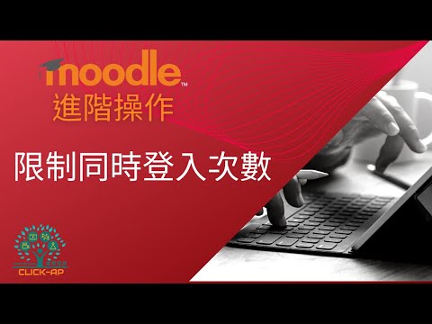 教學影片限制同時登入次數