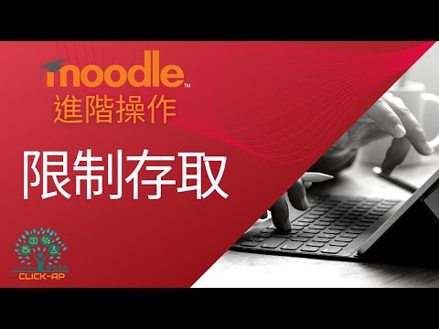 教學影片限制存取