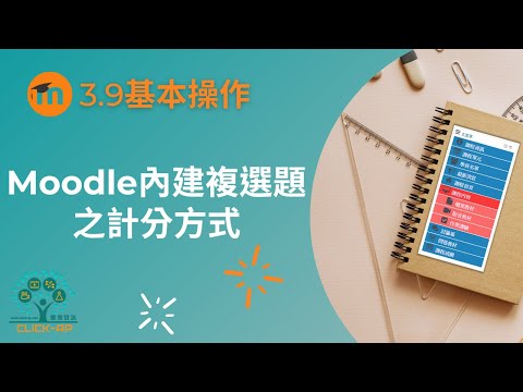 教學影片Moodle內建複選題之計分方式