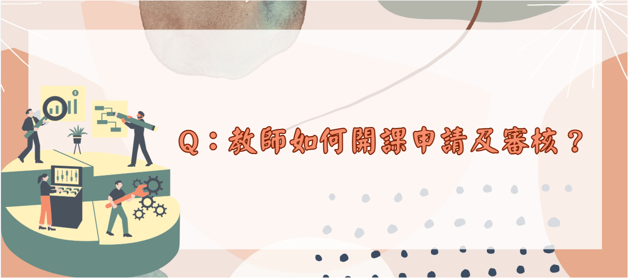 教師如何開課申請及審核_封面