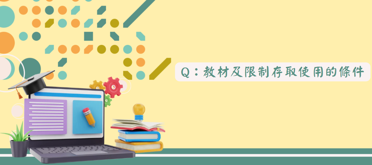 教材及限制存取使用的條件_封面