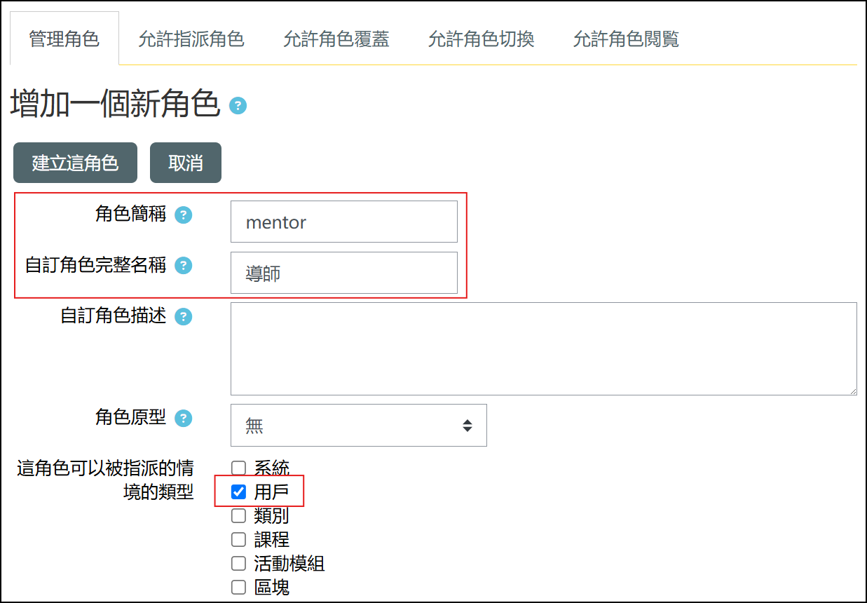 新增導師角色設定畫面