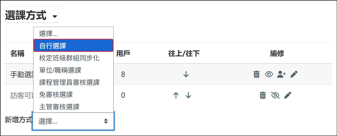 新增方式選擇自行選課