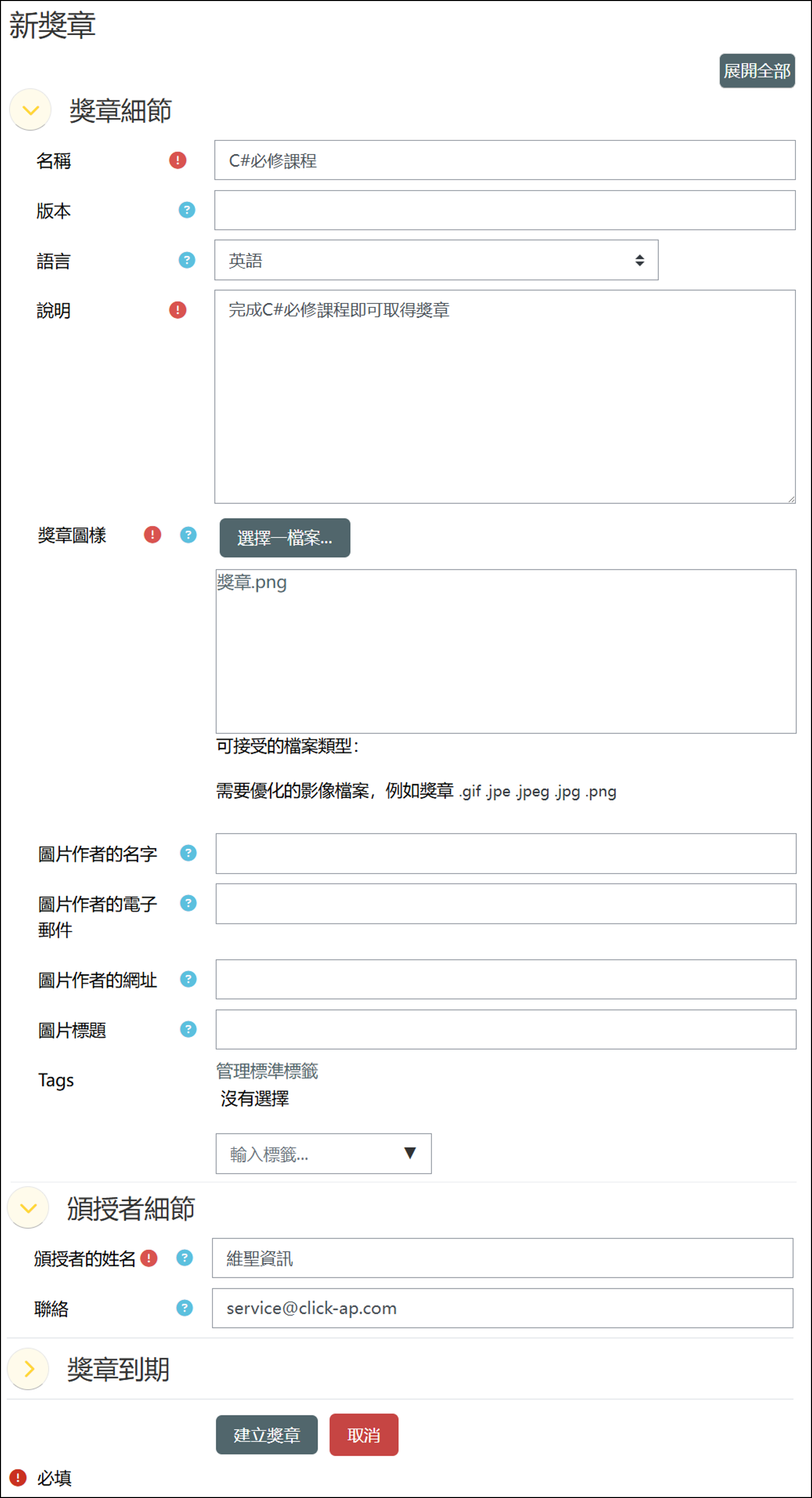 新增獎章的設定畫面