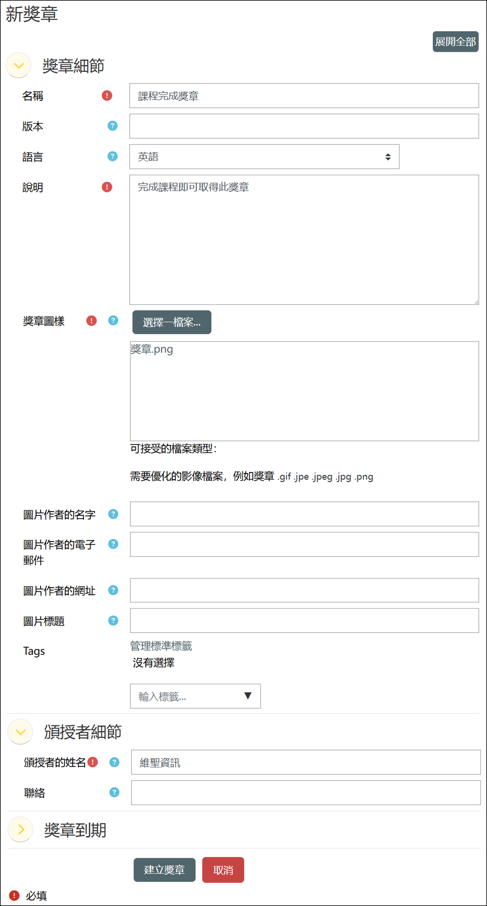 新增獎章設定畫面