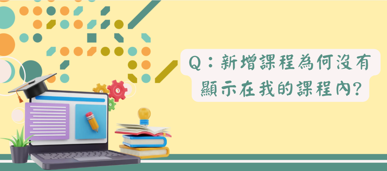 新增課程為何沒有顯示在我的課程內_封面