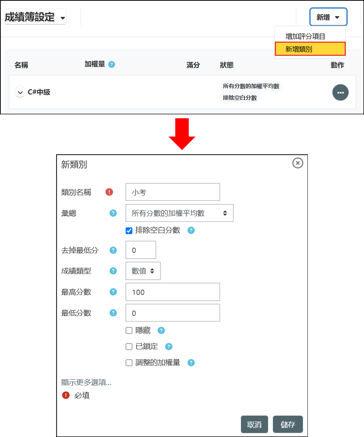 新增類別並輸入各項加權類別名稱