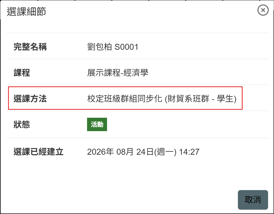 於學員名單中可看到選課方法為校定班級群組