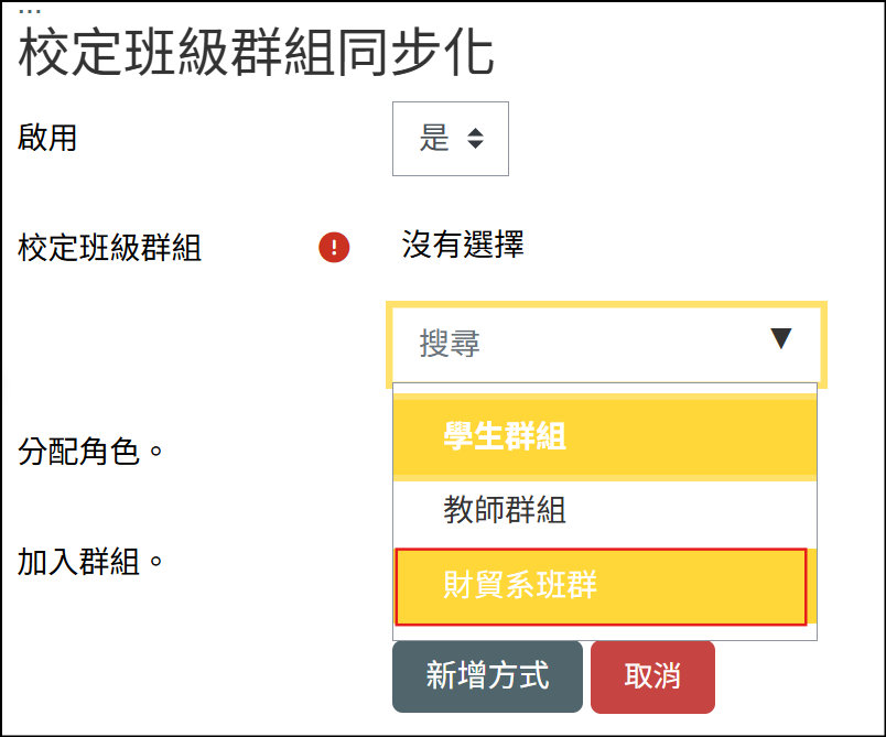 校定班級群組同步化的頁面