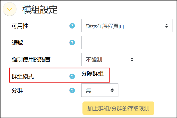活動設定會強制調整為分隔群組