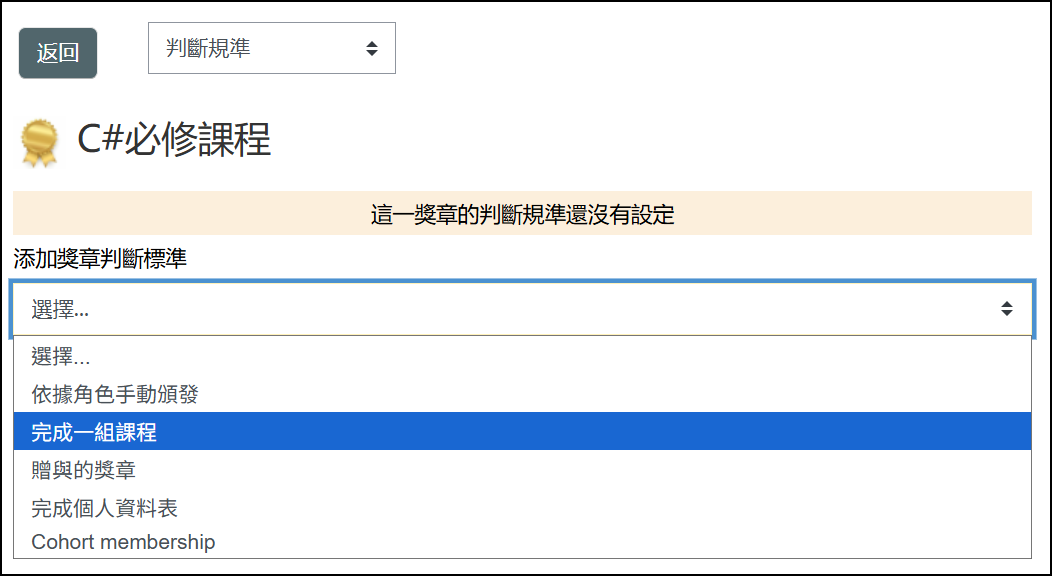 添加獎章判斷標準畫面