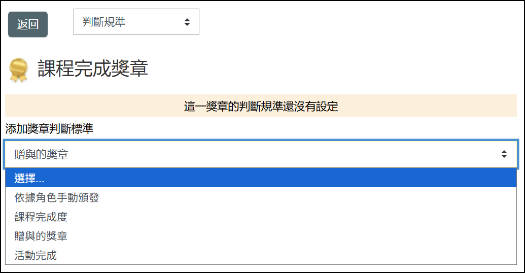添加獎章判斷標準畫面