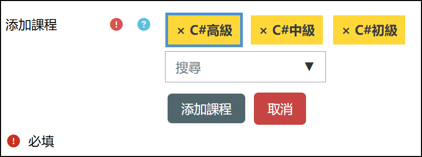 添加課程畫面