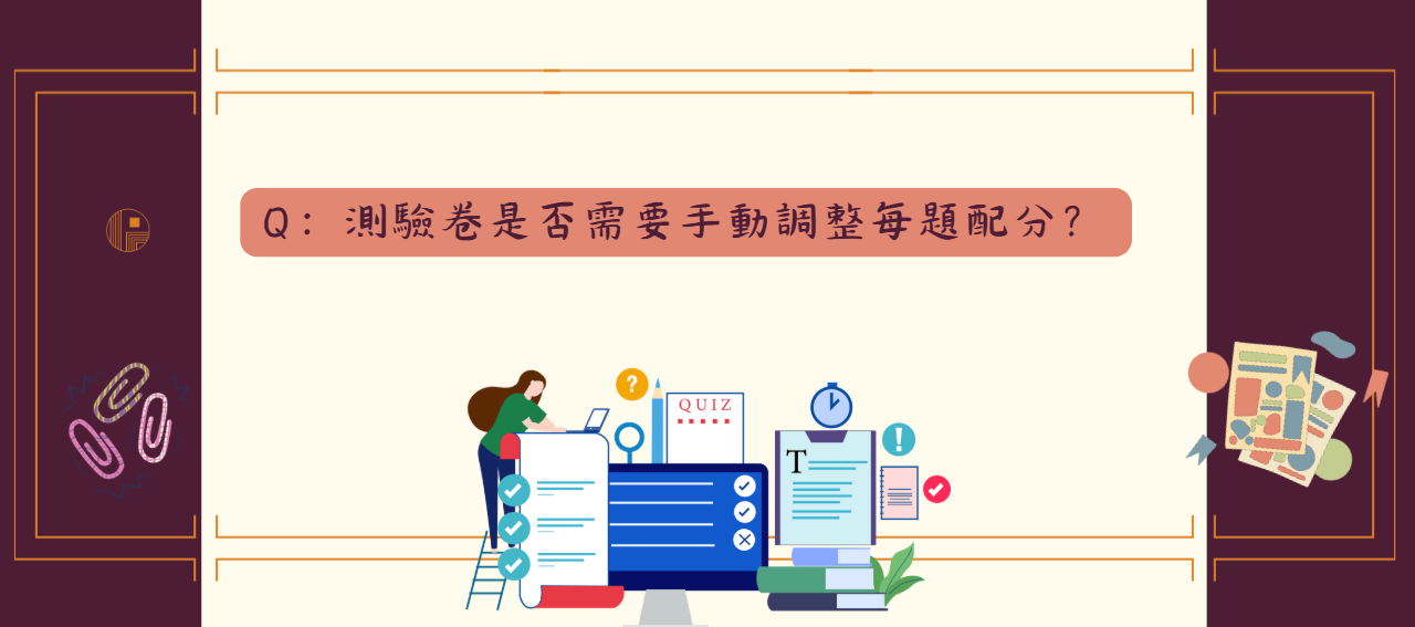 測驗卷是否需要手動調整每題配分_封面