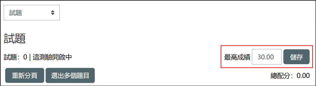測驗卷設定最高成績