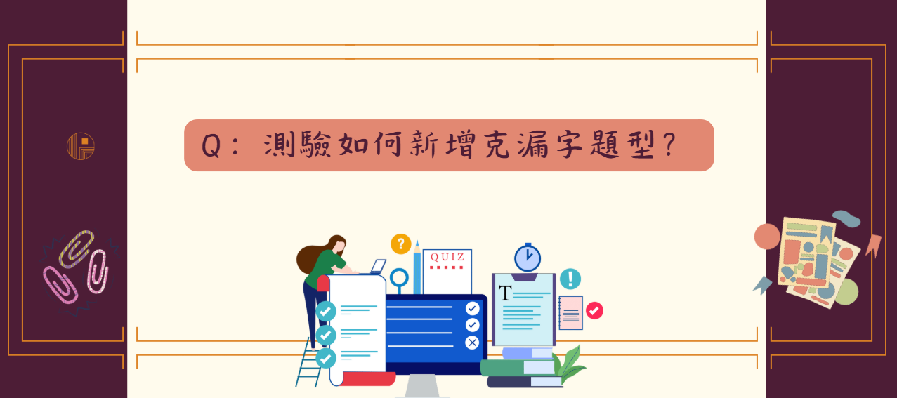 測驗如何新增克漏字題型_封面