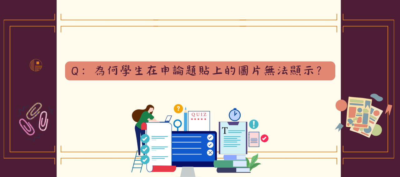 為何學生在申論題貼上的圖片無法顯示_封面