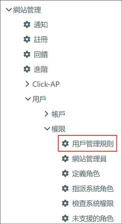 用戶管理規則路徑