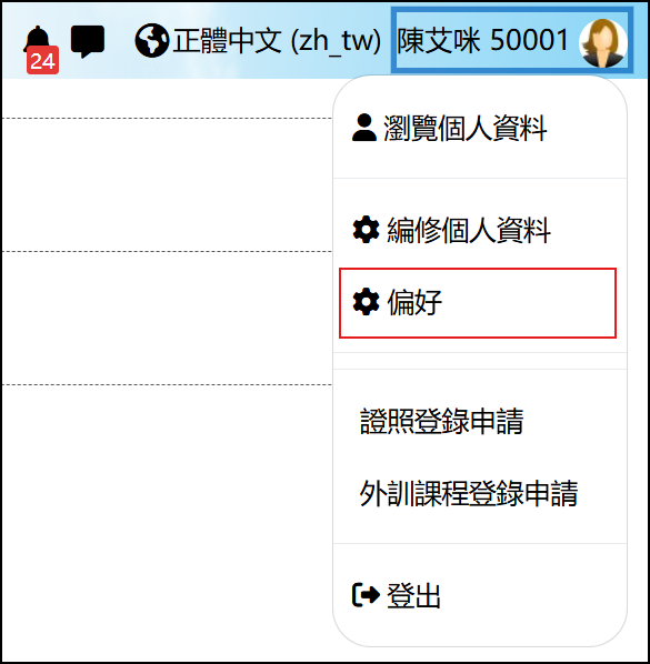 用戶點選右上角個人選單下的偏好