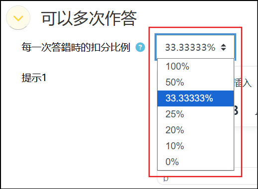 直到答對法有扣分設定可以多次作答扣分比例