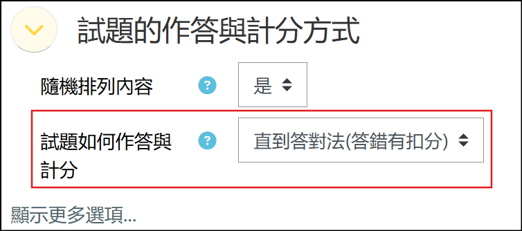 直到答對法有扣分