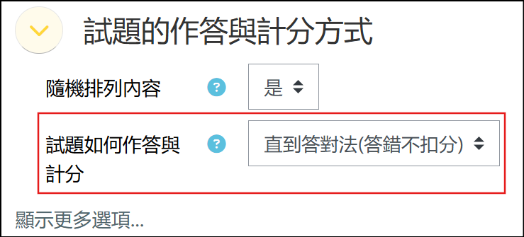 直到答對法