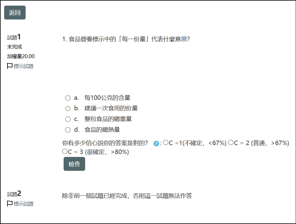 立即回饋加信心加權法需先完成前面的題目