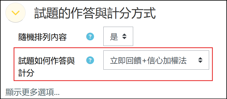 立即回饋加信心加權法