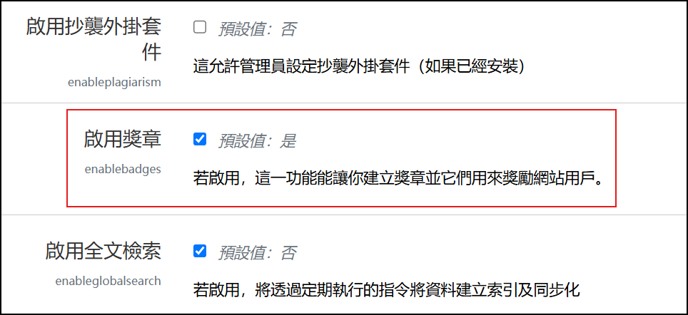 管理員啟用獎章的畫面