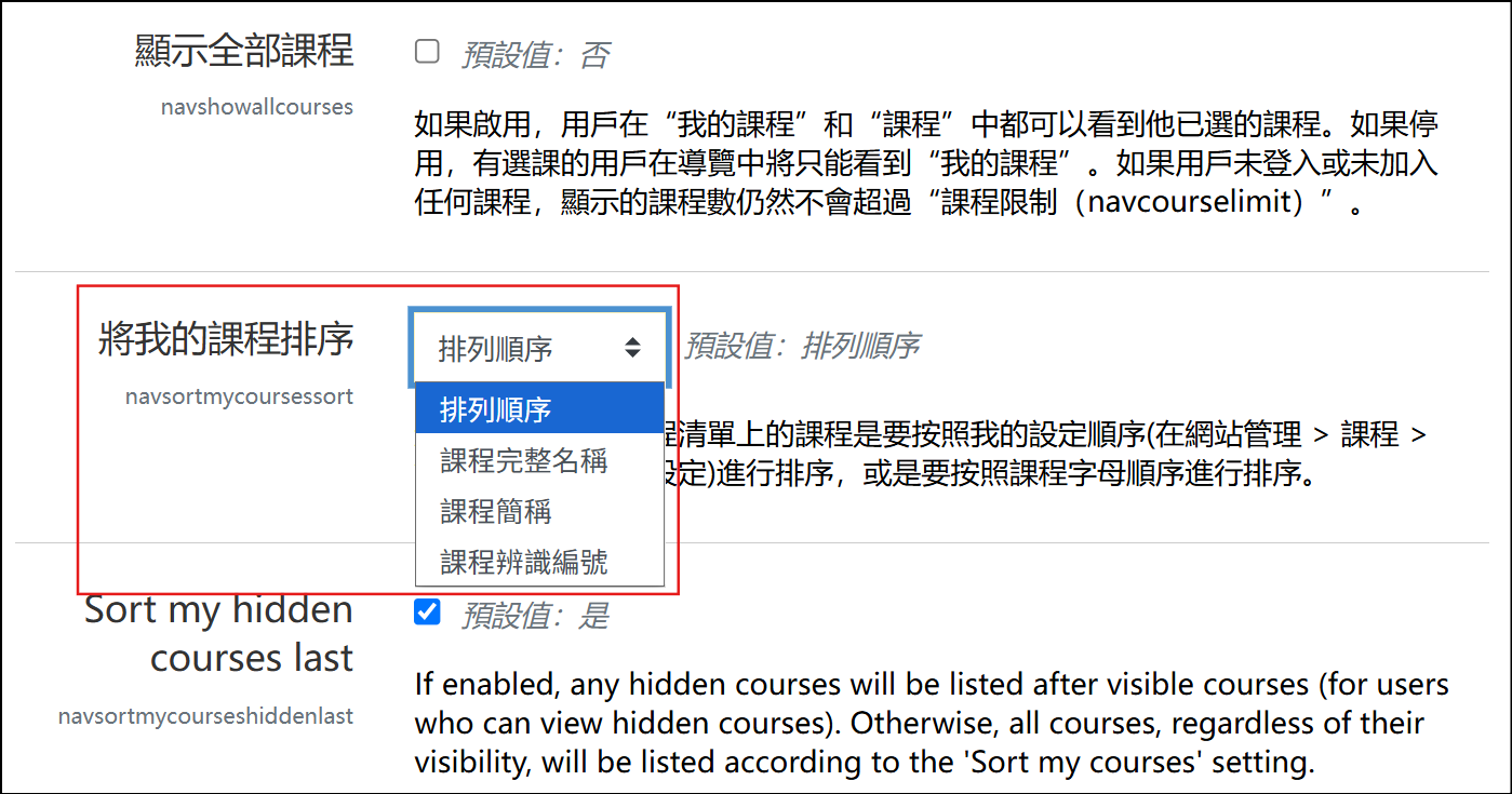 管理員在網站管理設定將我的課程排序畫面