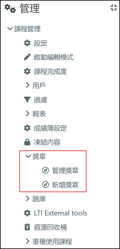 管理獎章與新增獎章的路徑