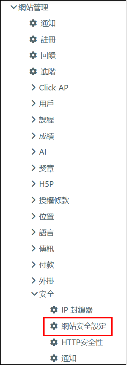 網站安全設定路徑