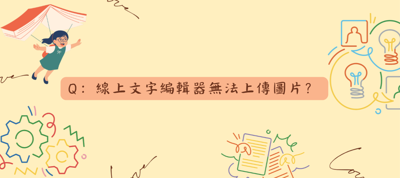 線上文字編輯器無法上傳圖片_封面