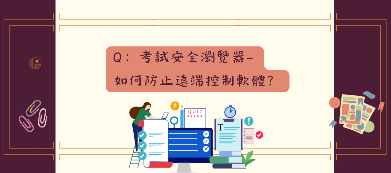 考試安全瀏覽器如何防止遠端控制軟體_封面
