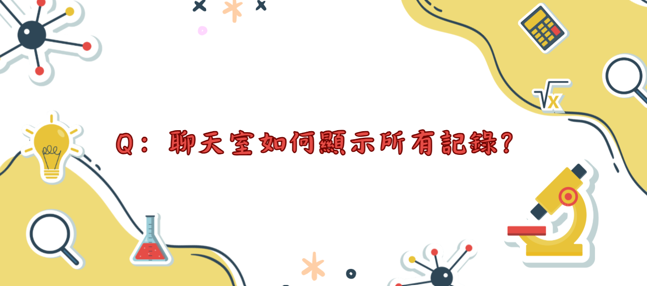 聊天室如何顯示所有記錄_封面