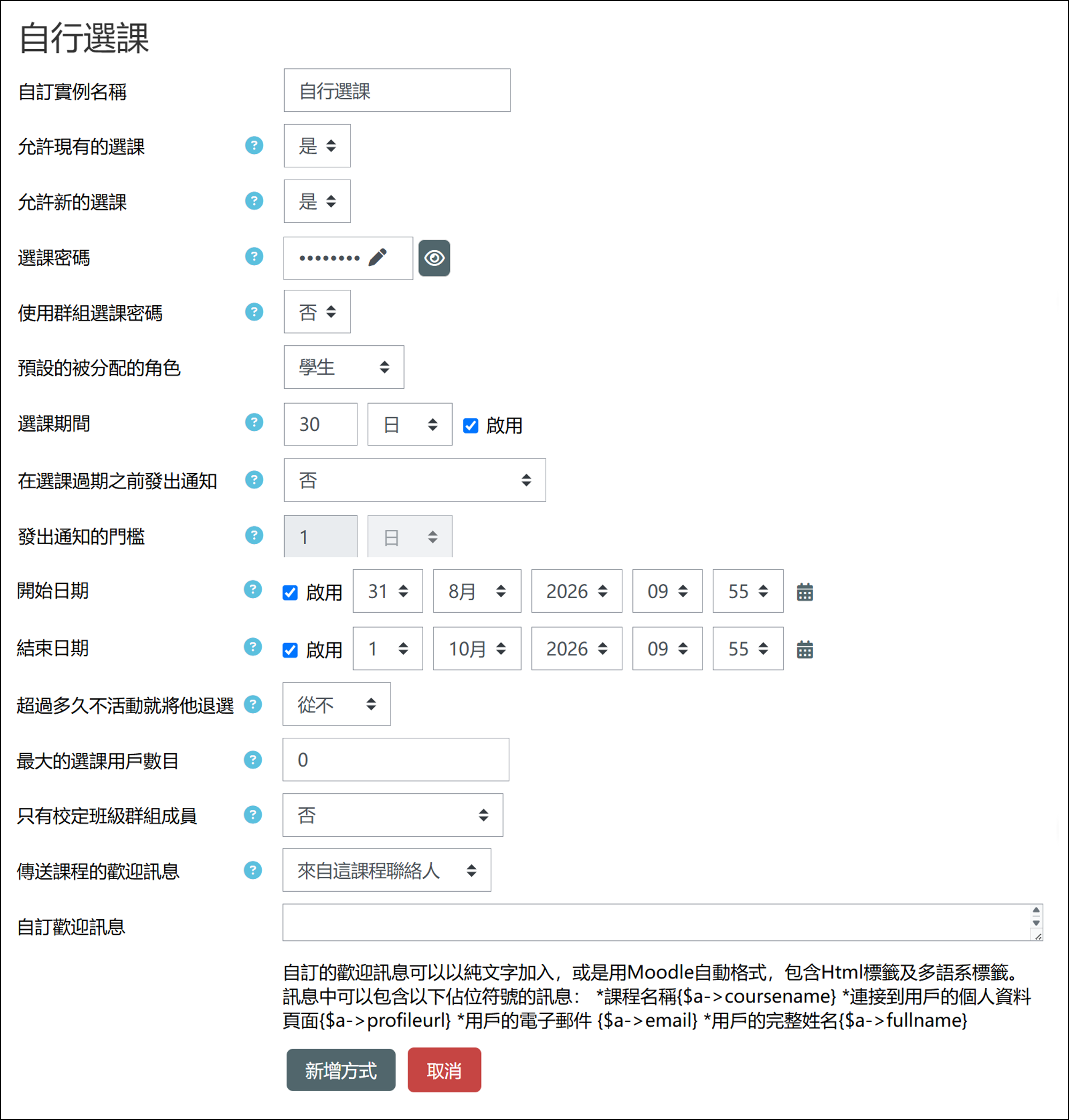 自行選課設定畫面