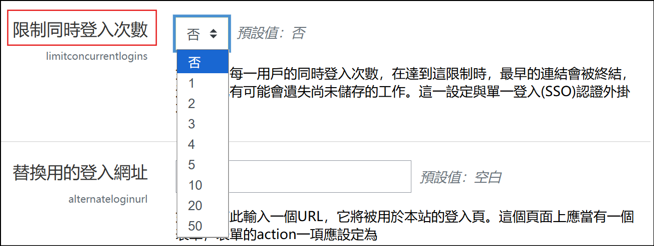 設定允許同時登入的最大次數