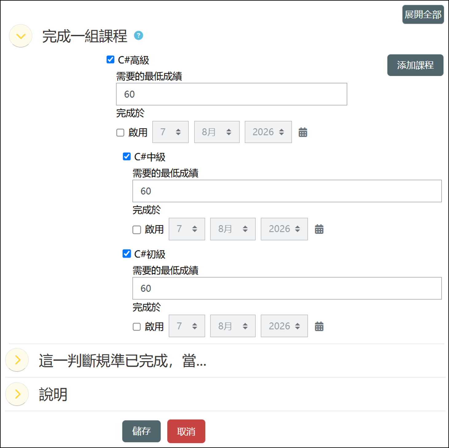 設定完成一組課程的條件畫面